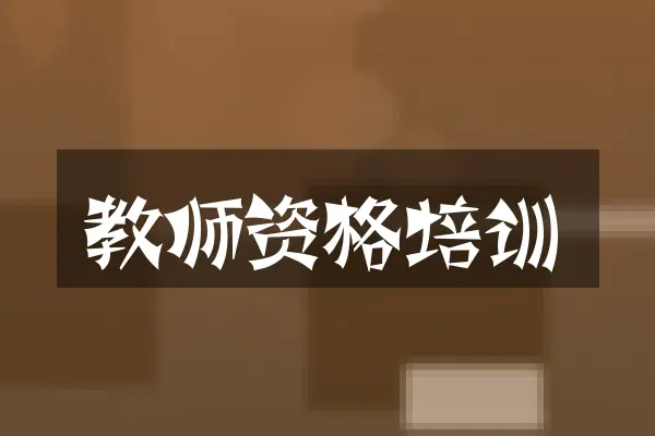 教师资格培训