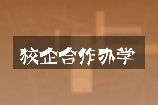 校企合作办学