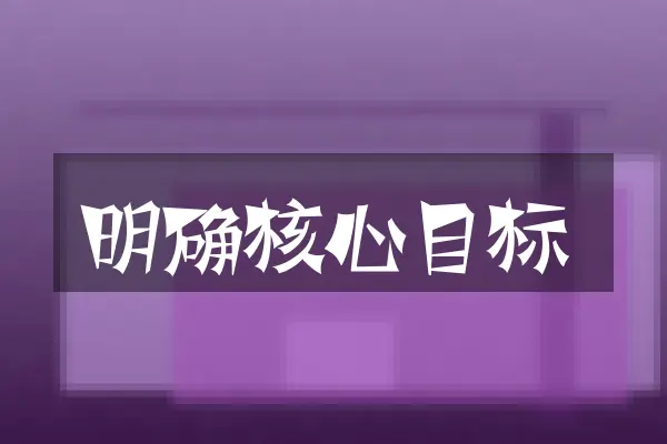 明确核心目标