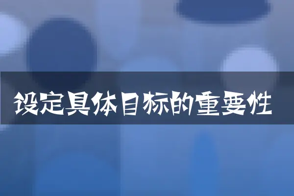 设定具体目标的重要性
