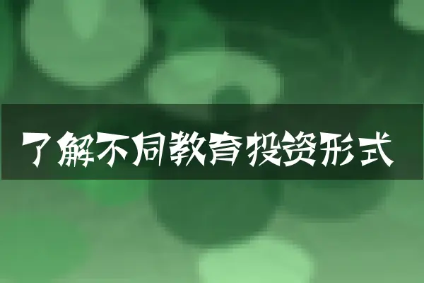 了解不同教育投资形式