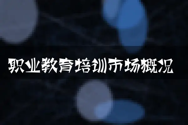 职业教育培训市场概况