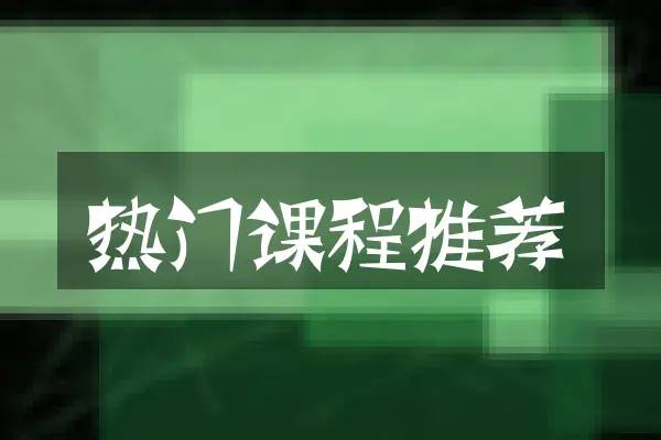 热门课程推荐